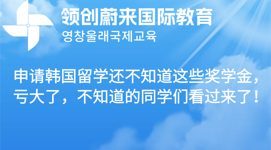 申请韩国留学还不知道这些奖学金，亏大了，不知道的同学们看过来了！.png