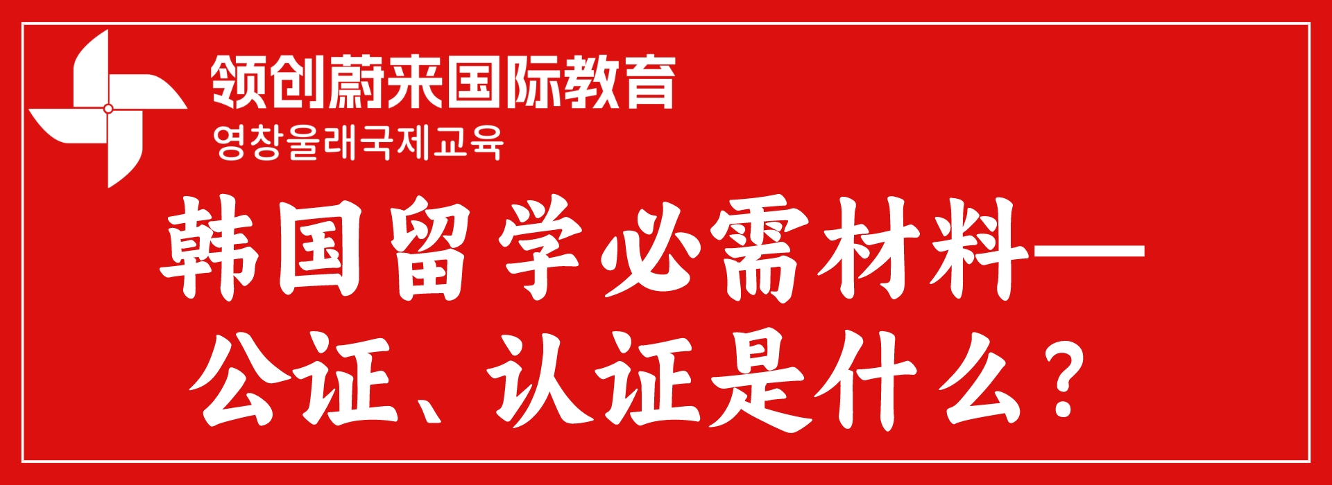 韩国留学必需材料—公证、认证是什么？