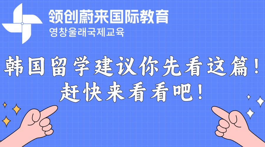 韩国留学建议你先看这篇！赶快来看看吧！