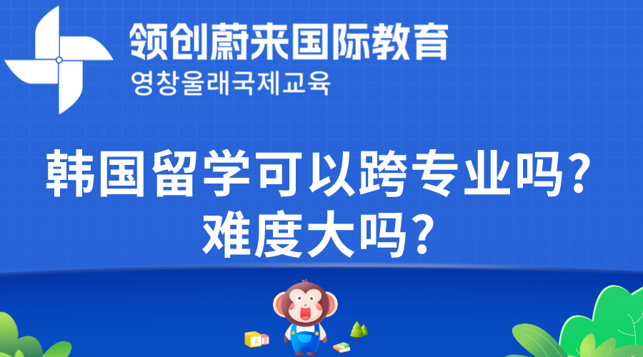 韩国留学可以跨专业吗？难度大吗？