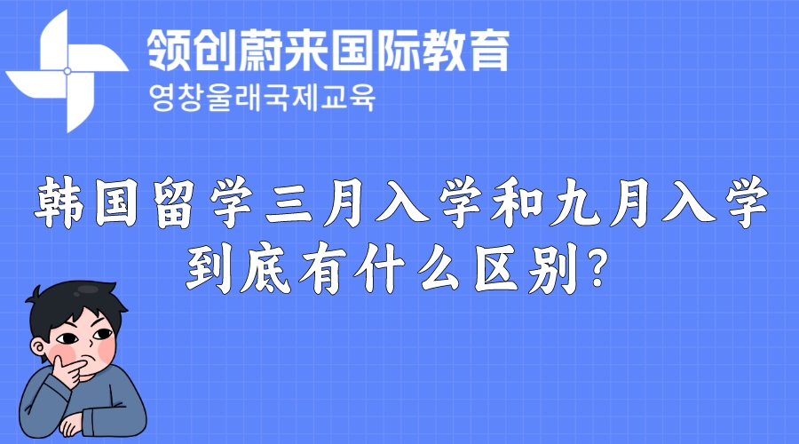 韩国留学三月入学和九月入学到底有啥区别？