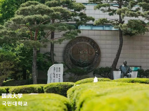 韩国留学中文硕士院校推荐—2024年国民大学中文硕士招生简章来了！