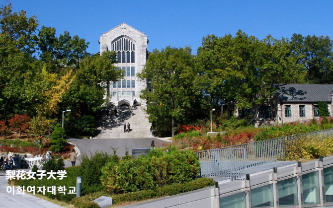 山东女子学院韩国留学预科班梨花女子大学专业介绍