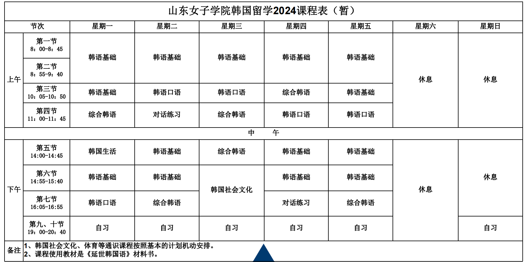 山东女子学院课程表