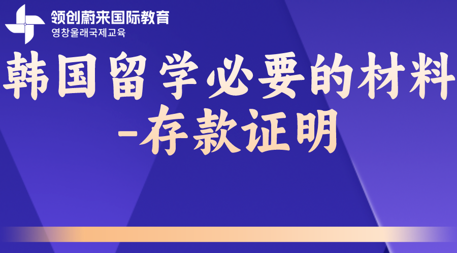 韩国留学必要的材料-存款证明.png