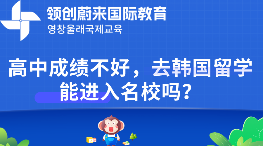 高中成绩不好，去韩国留学能进入名校吗？.png