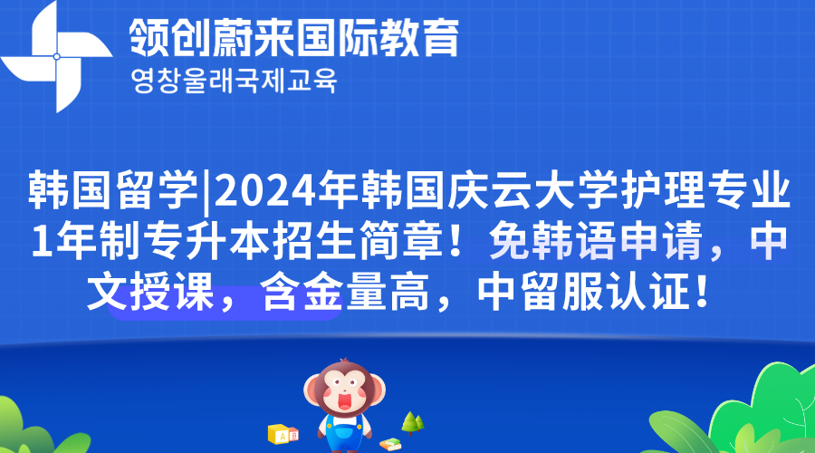 韩国留学2024年韩国庆云大学护理专业1年制专升本招生简章！免韩语申请，中文授课，含金量高，中留服认证！.png