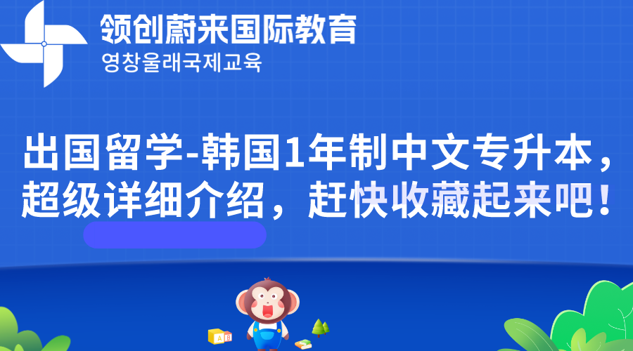 出国留学-韩国1年制中文专升本，超级详细介绍，赶快收藏起来吧！.png