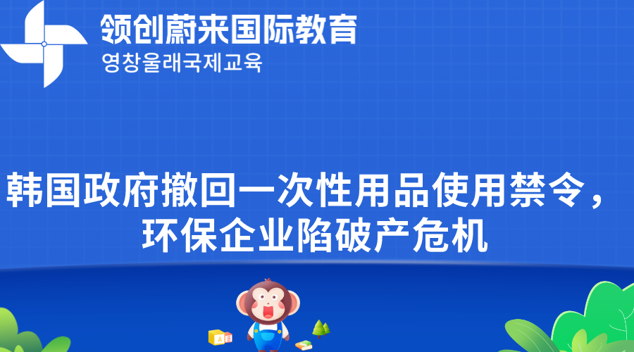 韩国政府撤回一次性用品使用禁令，环保企业陷破产危机