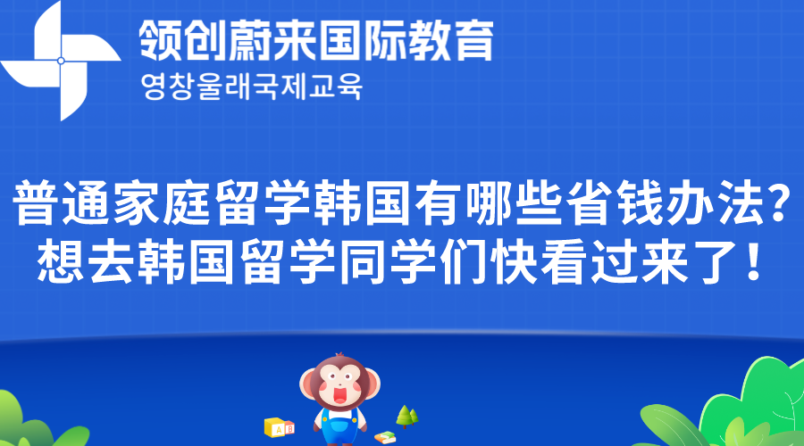 普通家庭留学韩国有哪些省钱办法？想去韩国留学同学们快看过来了！