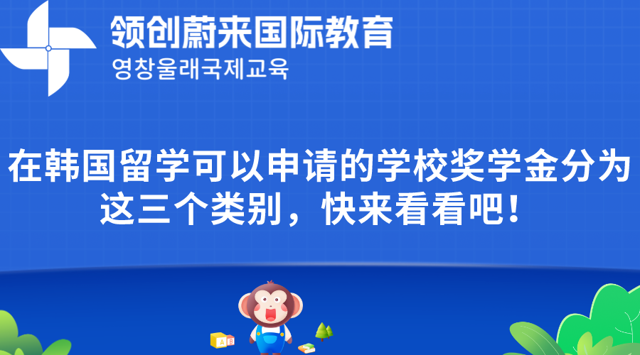 在韩国留学可以申请的学校奖学金分为这三个类别，快来看看吧！