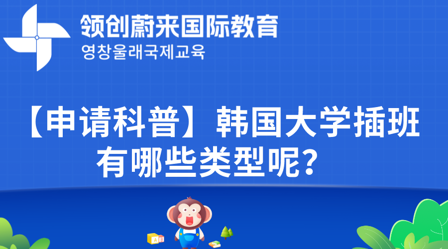 【申请科普】韩国大学插班有哪些类型呢？