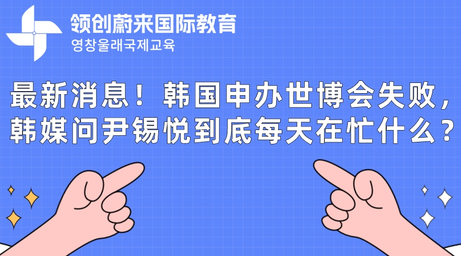 最新消息！韩国申办世博会失败，韩媒问尹锡悦到底每天在忙什么？