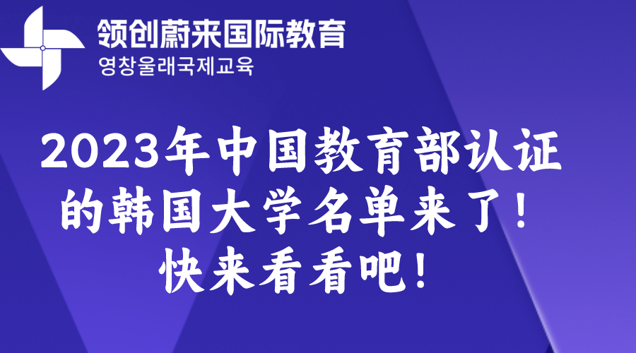 2023年中国教育部认证的韩国大学名单来了！快来看看吧！.png