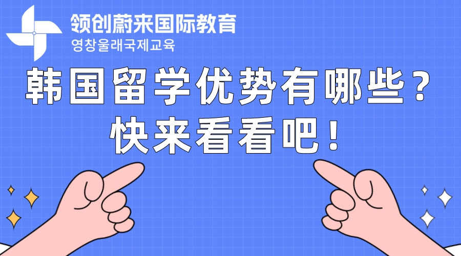 韩国留学优势有哪些？快来看看吧！