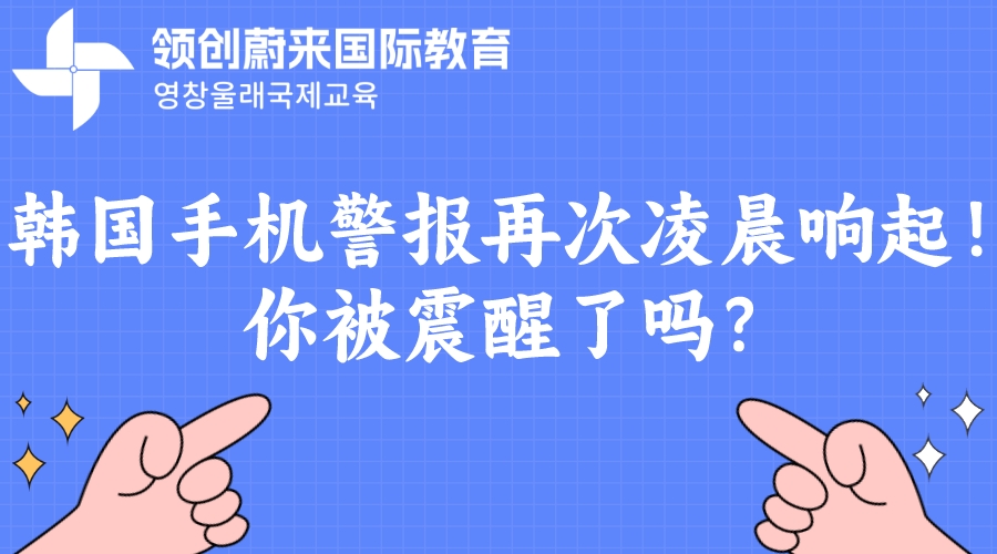 韩国手机警报再次凌晨响起！你被震醒了吗？.jpeg