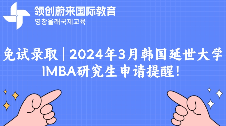 免试录取  2024年3月韩国延世大学IMBA研究生申请提醒！.jpeg