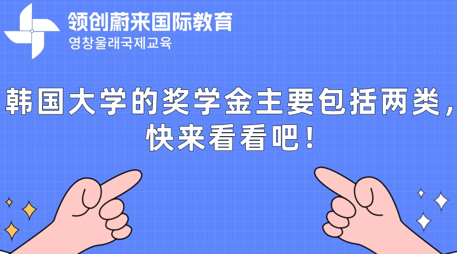 韩国大学的奖学金主要包括两类，快来看看吧！