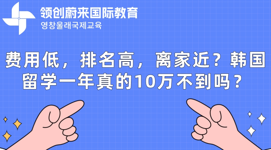 费用低，排名高，离家近？韩国留学一年真的10万不到吗？