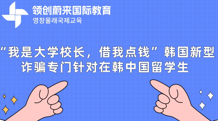 “我是大学校长，借我点钱”韩国新型诈骗专门针对在韩中国留学生.jpeg