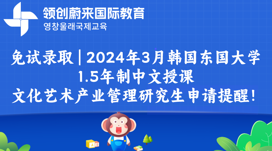 免试录取  2024年3月韩国东国大学1.5年制中文授课文化艺术产业管理研究生申请提醒！.png