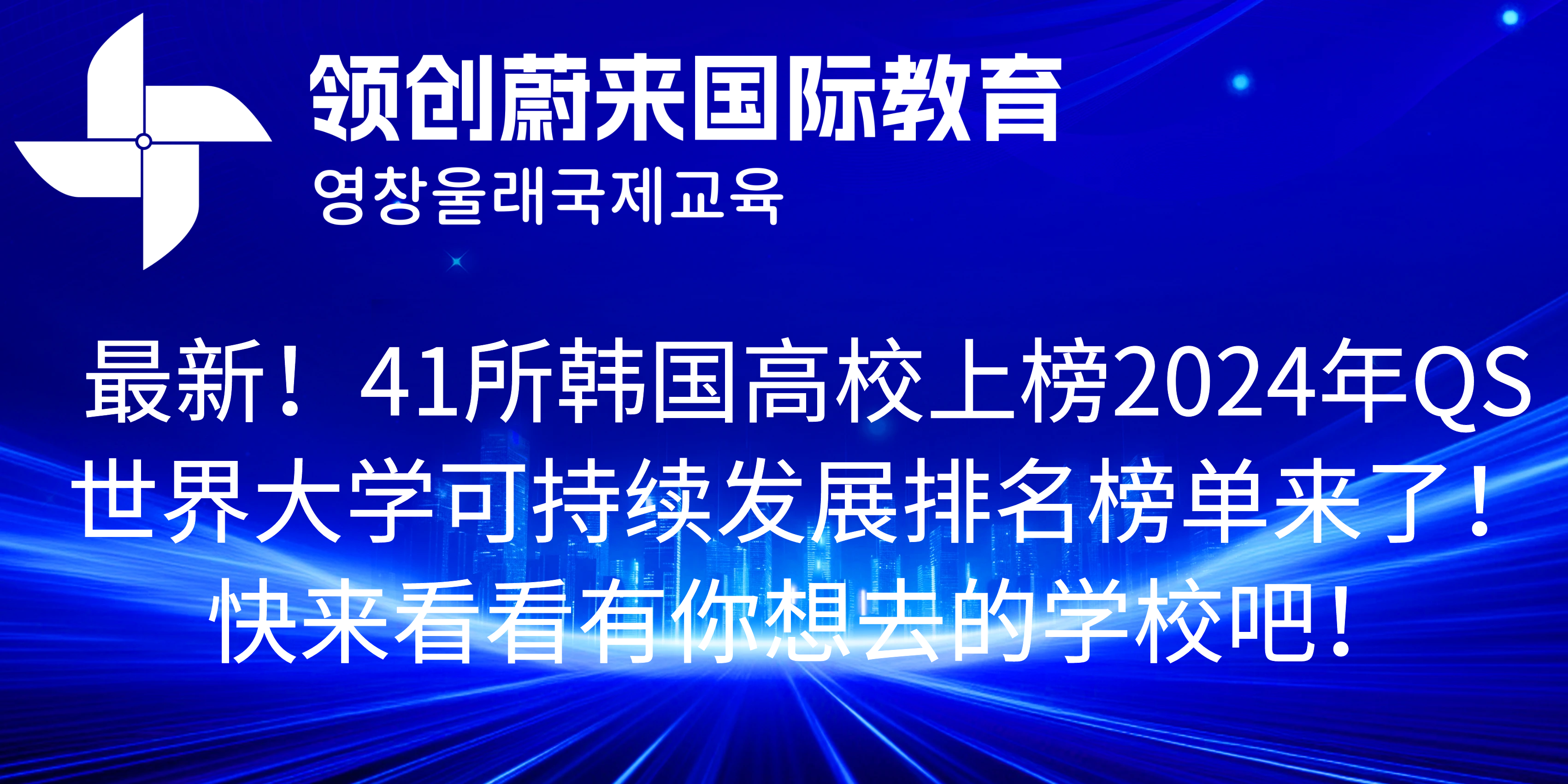 最新！41所韩国高校上榜2024年QS世界大学可持续发展排名榜单来了！快来看看有你想去的学校吧！.png