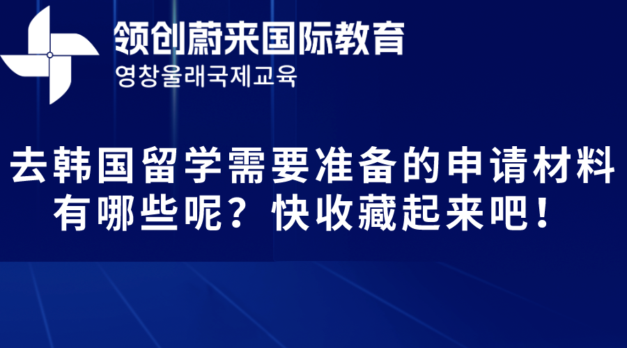 去韩国留学需要准备的申请材料有哪些呢？快收藏起来吧！