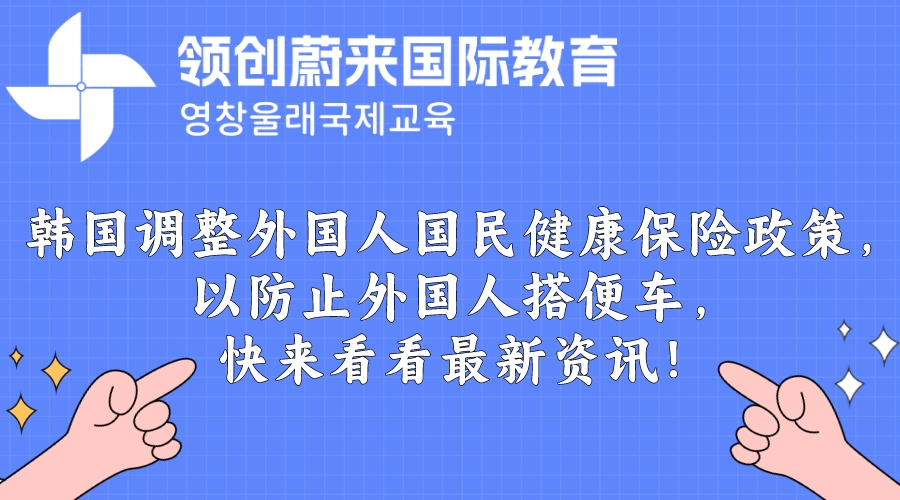 韩国调整外国人国民健康保险政策，以防止外国人搭便车，快来看看最新资讯！.jpeg