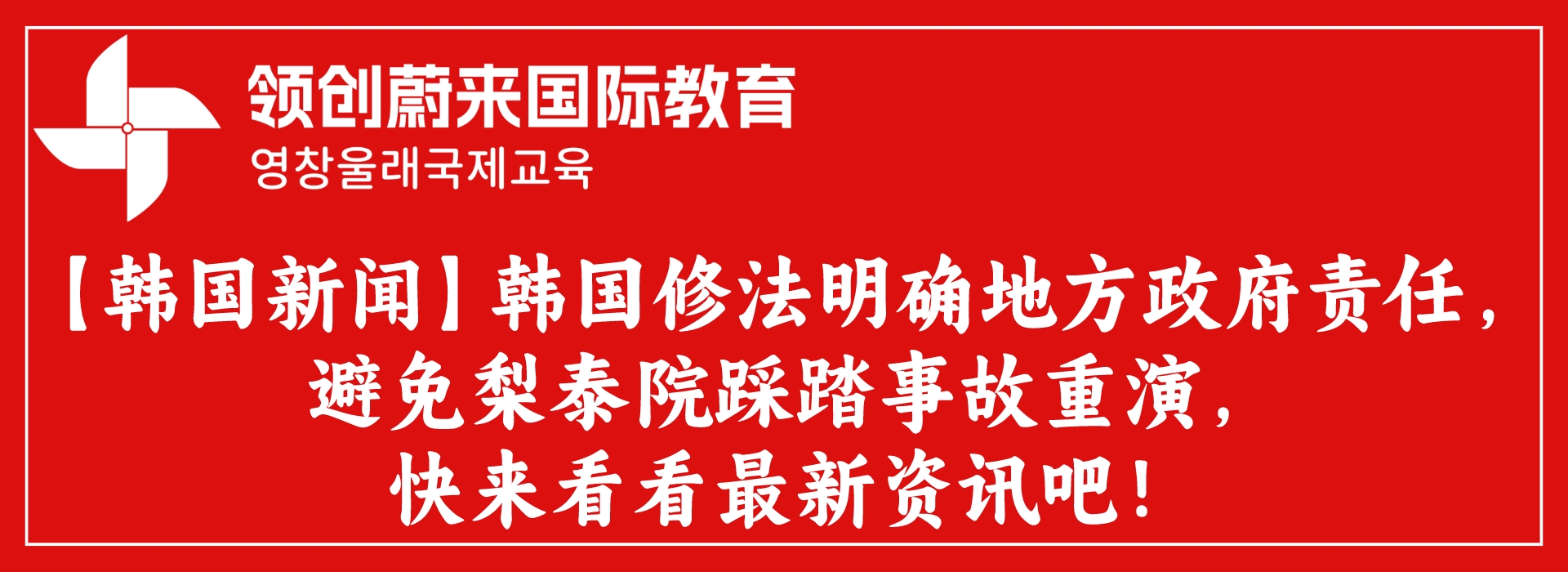 【韩国新闻】韩国修法明确地方政府责任，避免梨泰院踩踏事故重演，快来看看最新资讯吧！