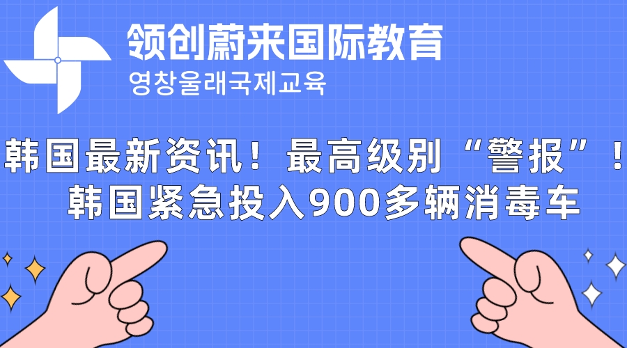 韩国最新资讯！最高级别“警报”！韩国紧急投入900多辆消毒车