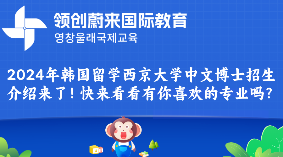 2024年韩国留学西京大学中文博士招生介绍来了！快来看看有你喜欢的专业吗？.png