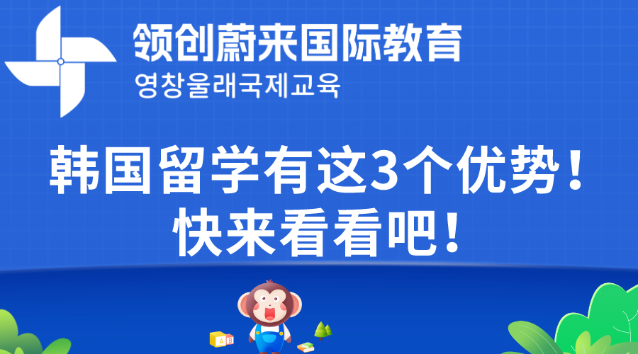 韩国留学有这3个优势！快来看看吧！