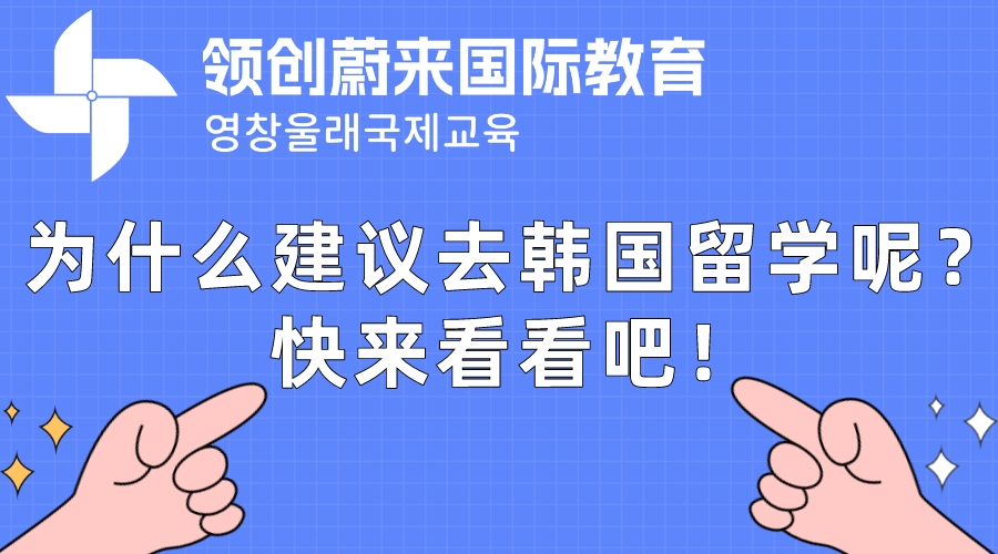 为什么建议去韩国留学呢？快来看看吧！