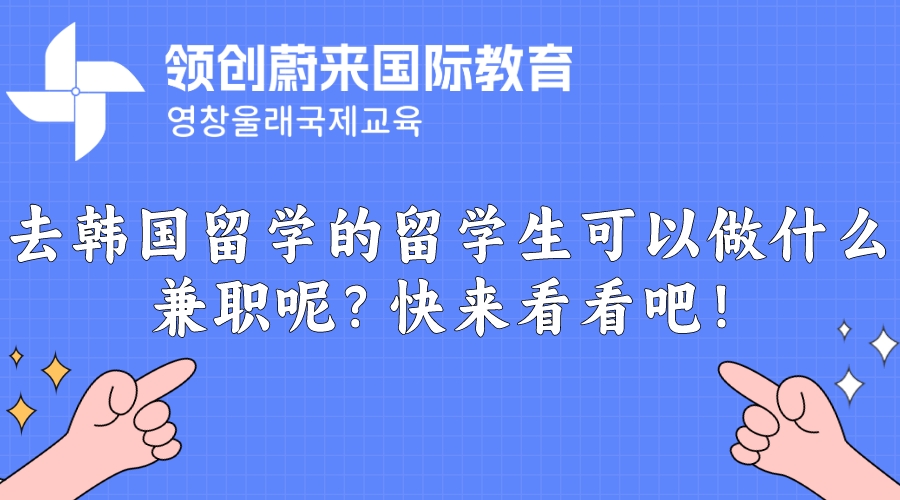 去韩国留学的留学生可以做什么兼职呢？快来看看吧！