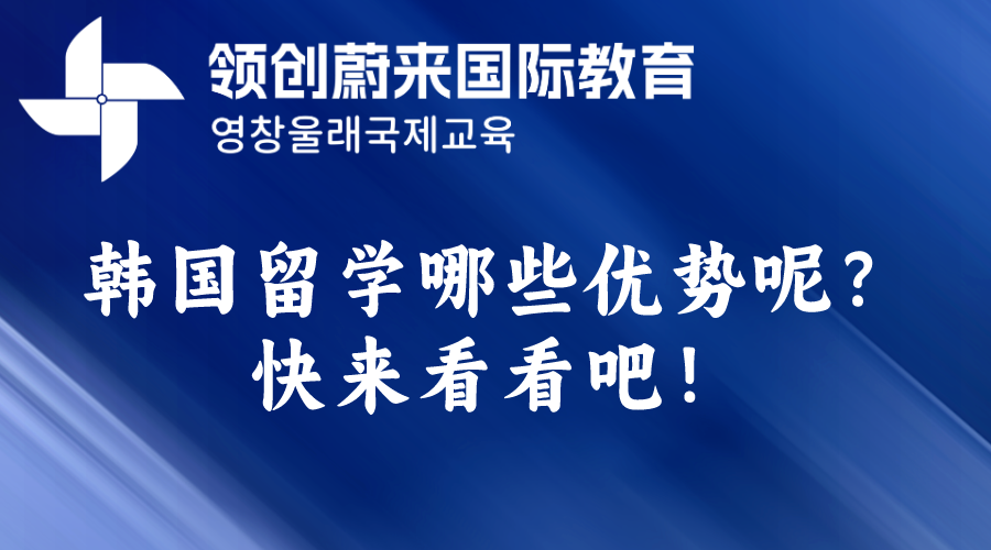 韩国留学哪些优势呢？快来看看吧！