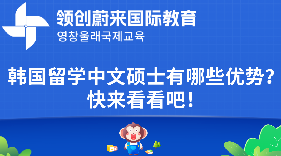 韩国留学中文硕士有哪些优势？快来看看吧！