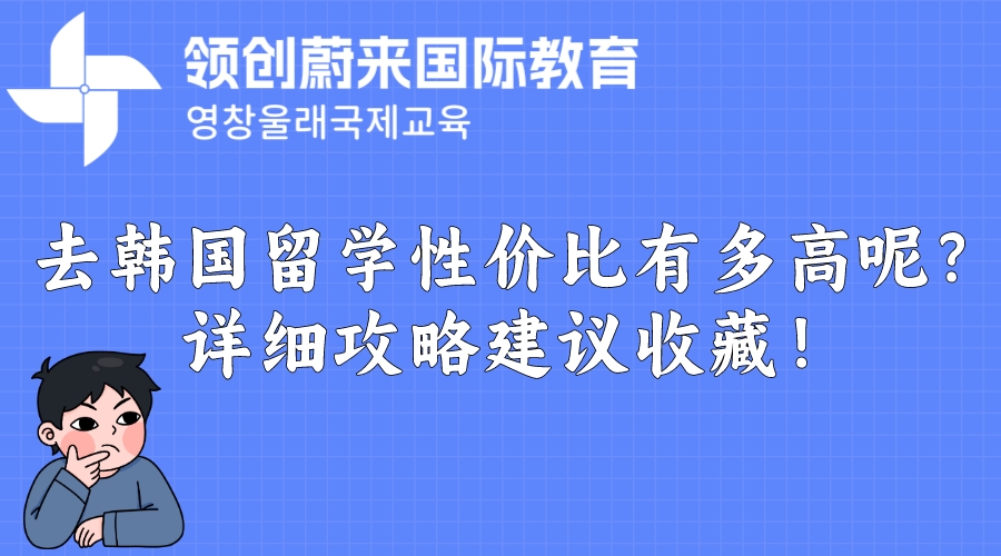 去韩国留学性价比有多高？详细攻略建议收藏！