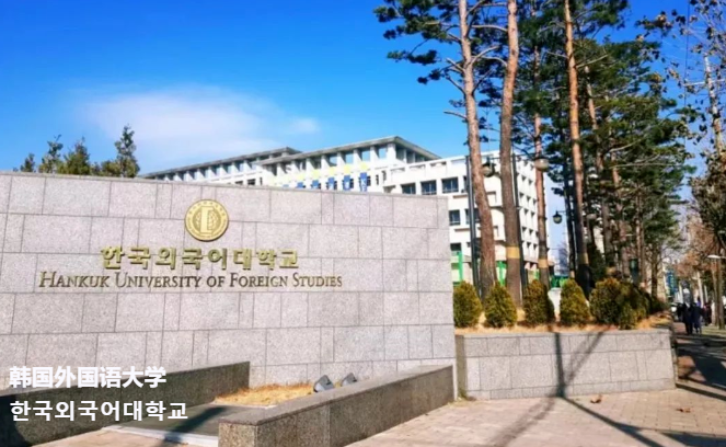 2024年韩国留学韩国外国语大学中文硕士招生简章来了！