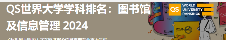 2024QS世界大学学科排名—图书馆及信息管理