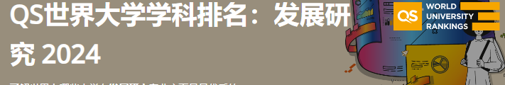 2024年QS世界大学学科排名—发展研究