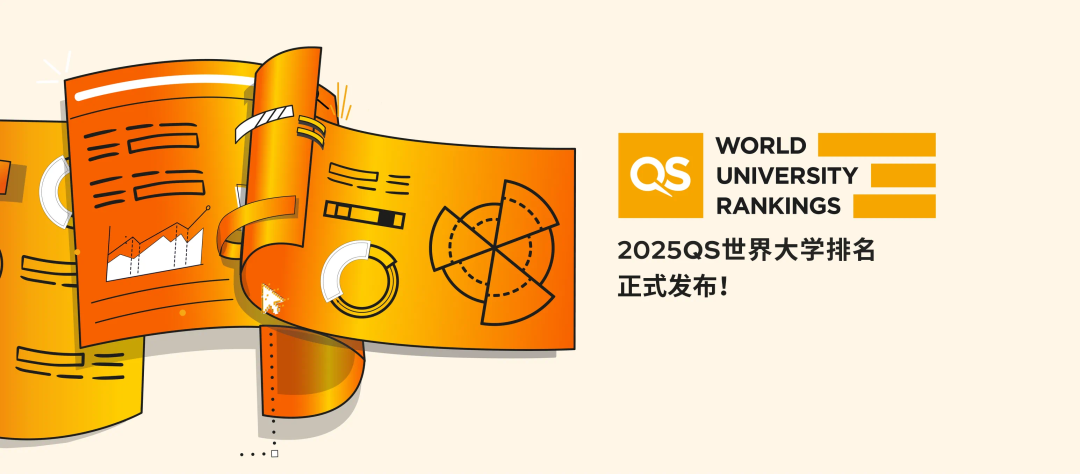 2025QS世界大学排名已发布！